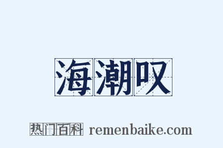 海潮叹是什么意思的图片